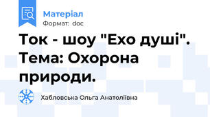 Ток - шоу "Ехо душі". Тема: Охорона природи.