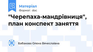 "Черепаха-мандрівниця", план конспект заняття