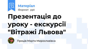 Презентація до уроку - екскурсії "Вітражі Львова"