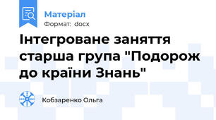 Інтегроване заняття старша група "Подорож до країни Знань"