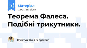Теорема Фалеса. Подібні трикутники.