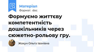Формуємо життєву компетентність дошкільників через сюжетно-рольову гру.
