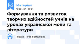 Формування та розвиток творчих здібностей учнів на уроках української мови та літератури