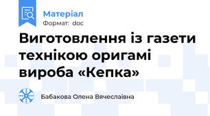 Виготовлення із газети технікою оригамі вироба «Кепка»