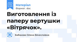 Виготовлення із паперу вертушки «Вітрячок».