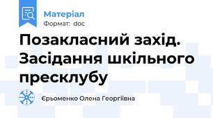 Позакласний захід. Засідання шкільного пресклубу