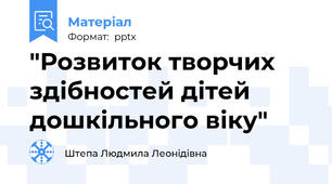"Розвиток творчих здібностей дітей дошкільного віку"