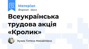 Всеукраїнська трудова акція «Кролик»