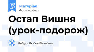 Остап Вишня (урок-подорож)