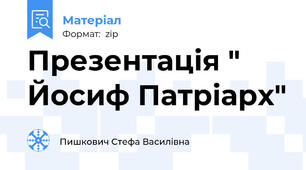 Презентація " Йосиф Патріарх"