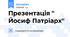 Презентація " Йосиф Патріарх"