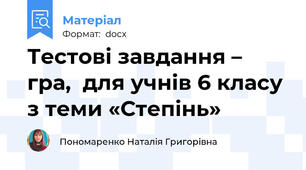 Тестові завдання – гра,  для учнів 6 класу з теми «Степінь»
