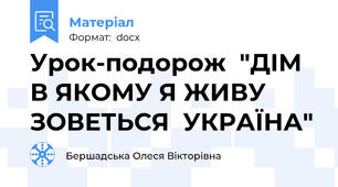Урок-подорож  "ДІМ В ЯКОМУ Я ЖИВУ ЗОВЕТЬСЯ  УКРАЇНА"