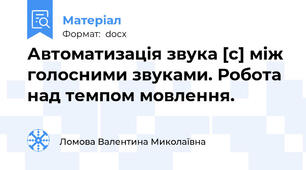 Автоматизація звука [с] між голосними звуками. Робота над темпом мовлення.