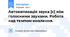 Автоматизація звука [с] між голосними звуками. Робота над темпом мовлення.