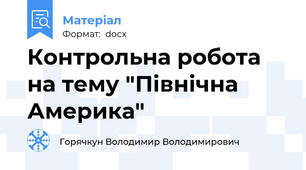 Контрольна робота на тему "Північна Америка"