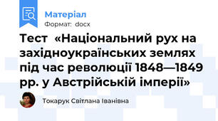 Тест  «Національний рух на  західноукраїнських землях під час революції 1848—1849 рр. у Австрійській імперії»