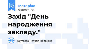 Захід "День народження закладу."