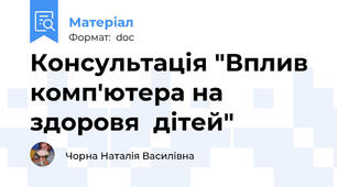 Консультація "Вплив комп'ютера на здоровя  дітей"