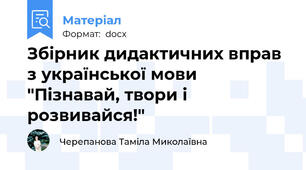 Збірник дидактичних вправ з української мови "Пізнавай, твори і розвивайся!"