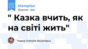 " Казка вчить, як на світі жить"