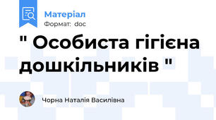 " Особиста гігієна дошкільників "