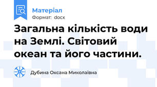 Загальна кількість води на Землі. Світовий океан та його частини.