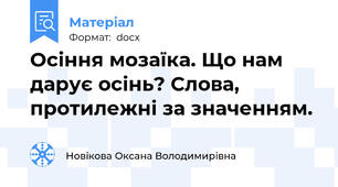 Осіння мозаїка. Що нам дарує осінь? Слова, протилежні за значенням.