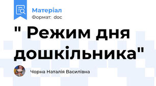 " Режим дня дошкільника"