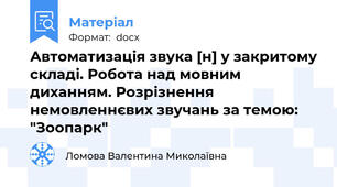 Автоматизація звука [н] у закритому складі. Робота над мовним диханням. Розрізнення немовленнєвих звучань за темою: "Зоопарк"