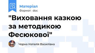 "Виховання казкою за методикою Фесюкової"