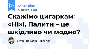 Скажімо цигаркам: «НІ»!, Палити – це шкідливо чи модно?