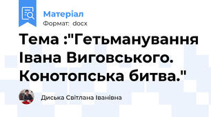 Тема :"Гетьманування Івана Виговського. Конотопська битва."