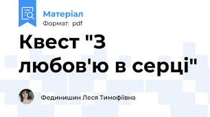 Квест "З любов'ю в серці"