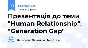 Презентація до теми "Human Relationship", "Generation Gap"