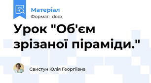 Урок "Об'єм зрізаної піраміди."