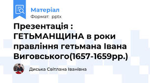 Презентація : ГЕТЬМАНЩИНА в роки правління гетьмана Івана Виговського(1657-1659рр.)