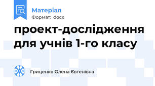 проект-дослідження для учнів 1-го класу