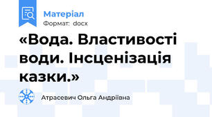 «Вода. Властивості води. Інсценізація казки.»