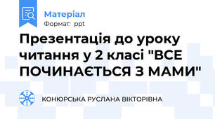 Презентація до уроку читання у 2 класі "ВСЕ ПОЧИНАЄТЬСЯ З МАМИ"