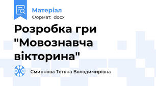 Розробка гри "Мовознавча вікторина"