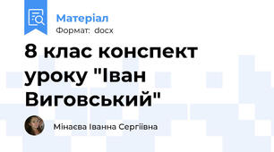 8 клас конспект уроку "Іван Виговський"