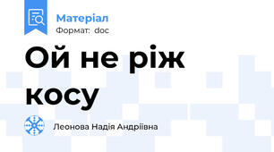 Ой не ріж косу