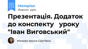 Презентація. Додаток до конспекту   уроку "Іван Виговський"