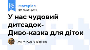 У нас чудовий дитсадок- Диво-казка для діток