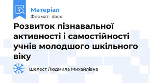 Розвиток пізнавальної активності і самостійності учнів молодшого шкільного віку