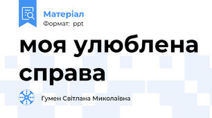 моя улюблена справа