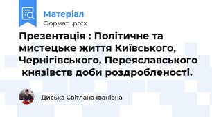 Презентація : Політичне та мистецьке життя Київського, Чернігівського, Переяславського  князівств доби роздробленості.