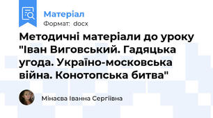 Методичні матеріали до уроку "Іван Виговський. Гадяцька угода. Україно-московська війна. Конотопська битва"