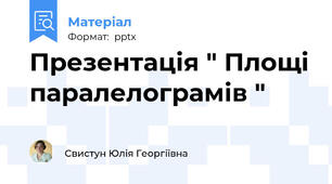 Презентація " Площі паралелограмів "